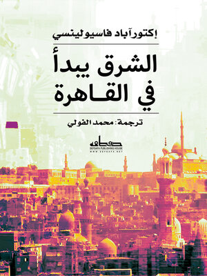 cover image of الشرق يبدأ في القاهرة